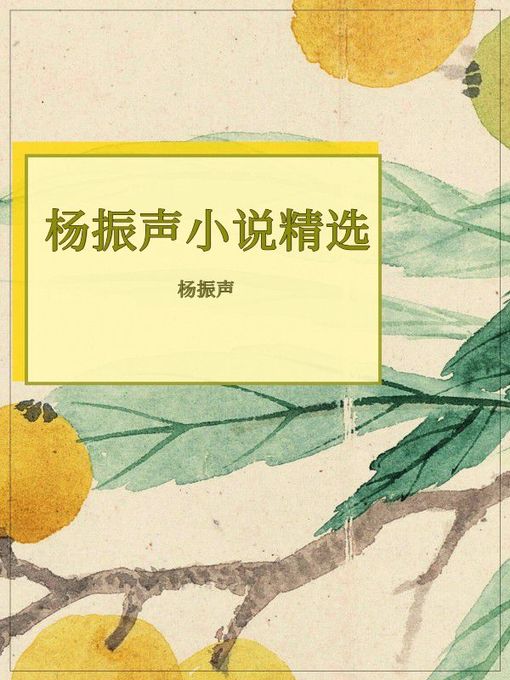 Title details for 杨振声小说精选 by 杨振声 - Available